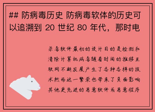 ## 防病毒历史 防病毒软体的历史可以追溯到 20 世纪 80 年代，那时电脑病毒开始出现，这引