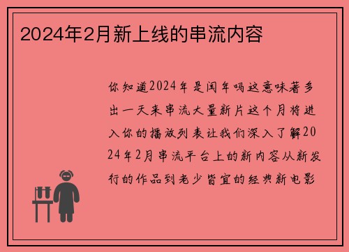 2024年2月新上线的串流内容 