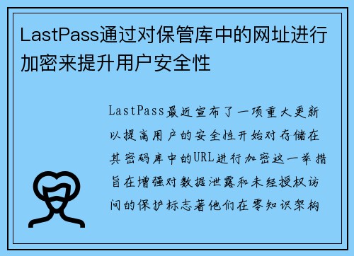 LastPass通过对保管库中的网址进行加密来提升用户安全性