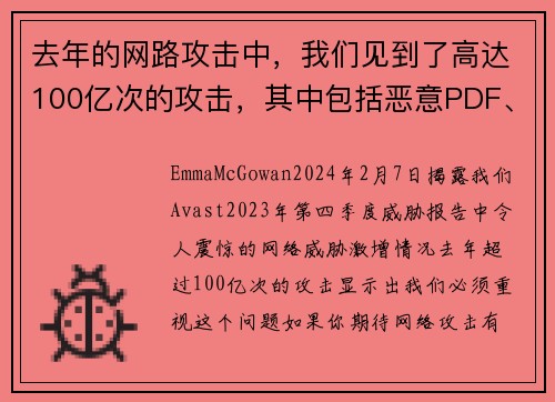 去年的网路攻击中，我们见到了高达100亿次的攻击，其中包括恶意PDF、深伪技术和恋爱诈骗等。