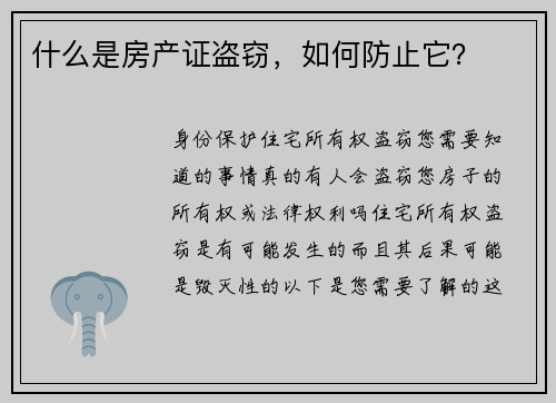 什么是房产证盗窃，如何防止它？