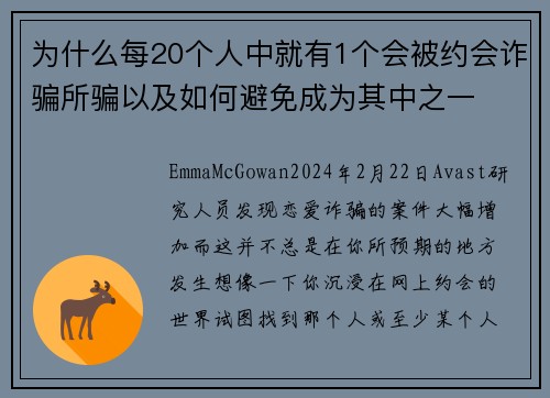 为什么每20个人中就有1个会被约会诈骗所骗以及如何避免成为其中之一