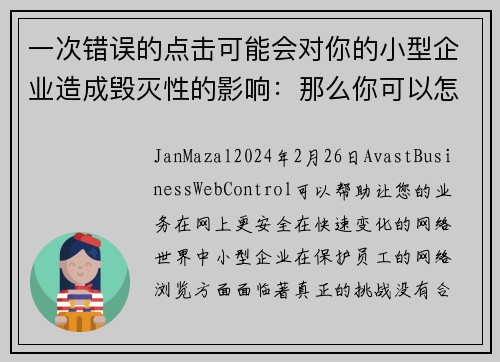 一次错误的点击可能会对你的小型企业造成毁灭性的影响：那么你可以怎么做呢？