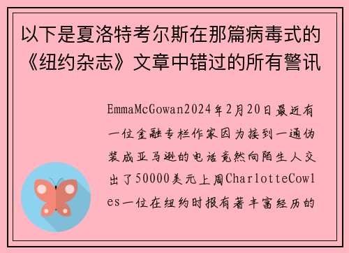 以下是夏洛特考尔斯在那篇病毒式的《纽约杂志》文章中错过的所有警讯。