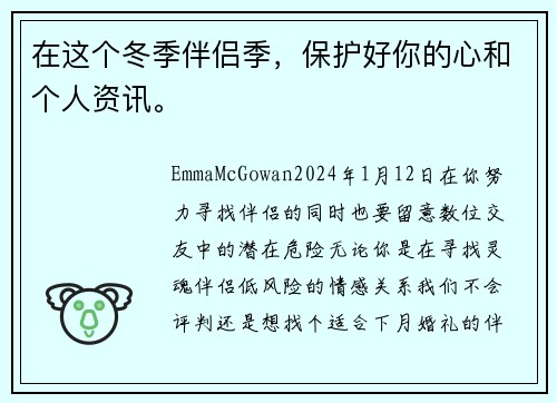 在这个冬季伴侣季,保护好你的心和个人资讯。
