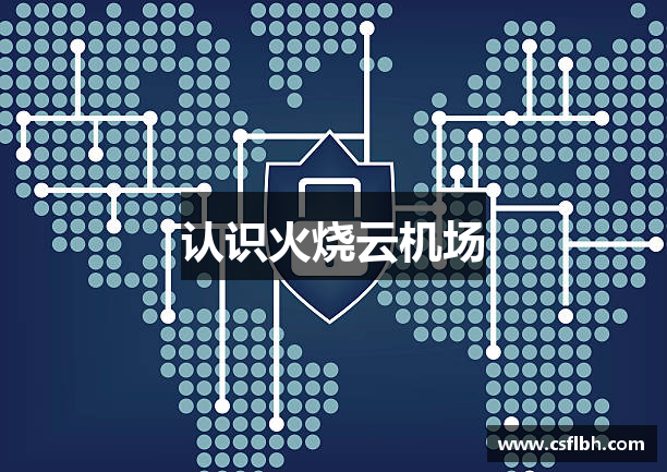 认识火烧云机场